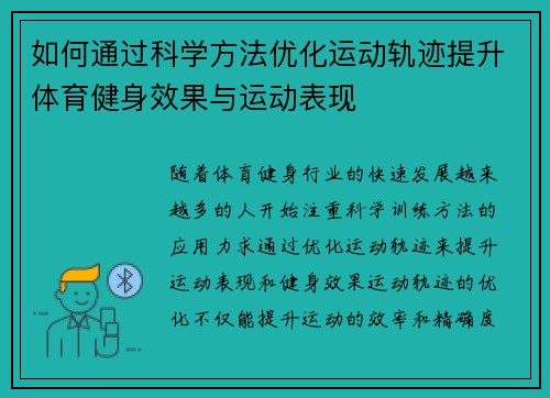 如何通过科学方法优化运动轨迹提升体育健身效果与运动表现