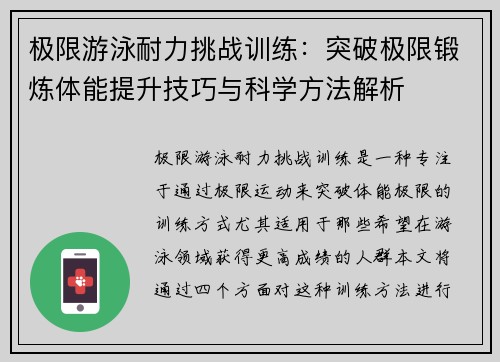 极限游泳耐力挑战训练：突破极限锻炼体能提升技巧与科学方法解析