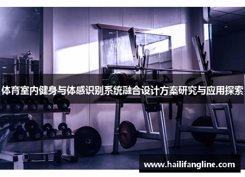 体育室内健身与体感识别系统融合设计方案研究与应用探索