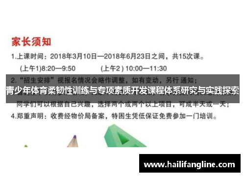 青少年体育柔韧性训练与专项素质开发课程体系研究与实践探索