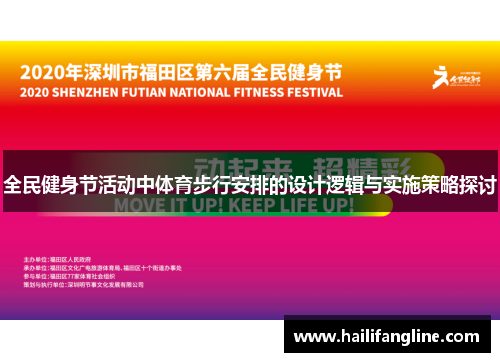 全民健身节活动中体育步行安排的设计逻辑与实施策略探讨