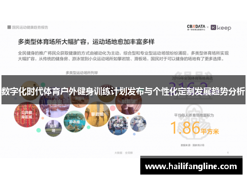 数字化时代体育户外健身训练计划发布与个性化定制发展趋势分析