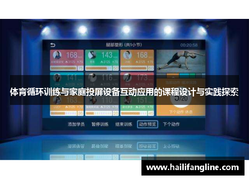 体育循环训练与家庭投屏设备互动应用的课程设计与实践探索