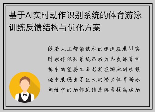 基于AI实时动作识别系统的体育游泳训练反馈结构与优化方案