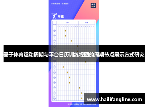 基于体育运动周期与平台日历训练视图的周期节点展示方式研究