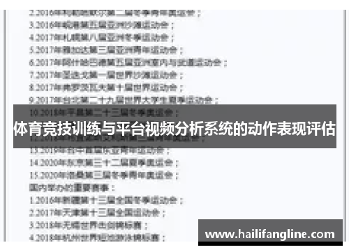 体育竞技训练与平台视频分析系统的动作表现评估