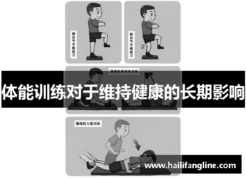 体能训练对于维持健康的长期影响