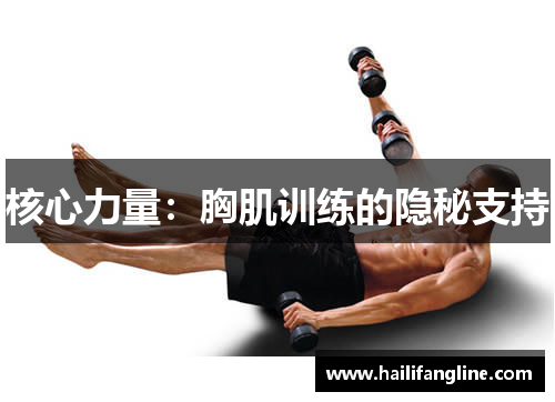 核心力量：胸肌训练的隐秘支持